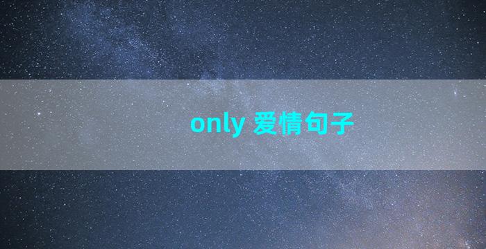 only 爱情句子